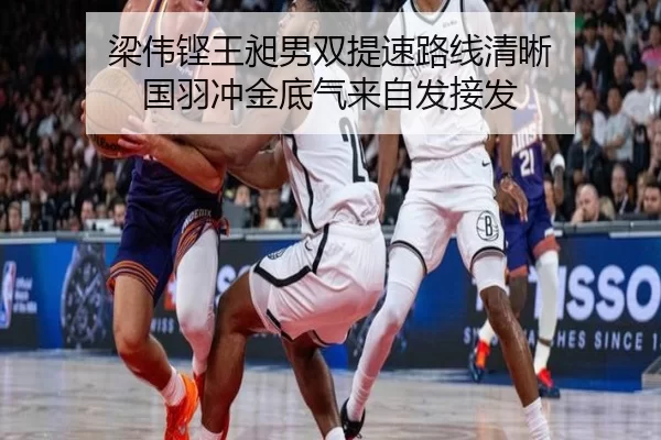 梁伟铿王昶男双提速路线清晰 国羽冲金底气来自发接发