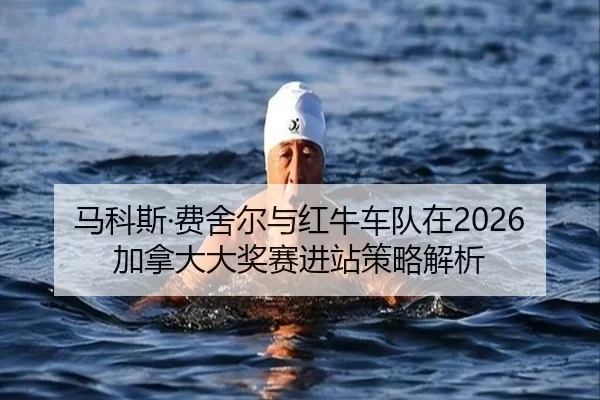 ma-ke-si-fei-she-er-yu-hong-niu-che-dui-zai-jia-na-da-da-jiang-sai-jin-zhan-ce-lve-jie-xi-2-601.jpg