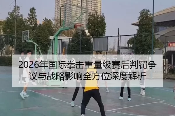 nian-guo-ji-quan-ji-zhong-liang-ji-sai-hou-pan-fa-zheng-yi-yu-zhan-lve-ying-xiang-quan-fang-wei-shen-du-jie-xi-2-943.jpg