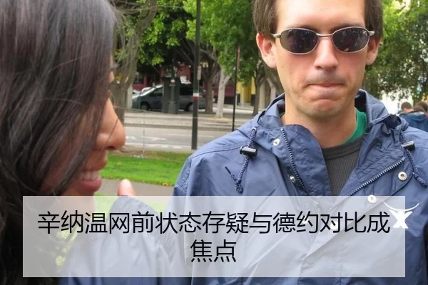 辛纳温网前状态存疑与德约对比成焦点